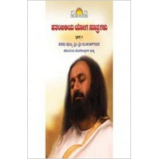 ಪತಂಜಲಿ ಯೋಗ ಸೂತ್ರಗಳು (ಭಾಗ ೨) [Patanjali Yoga Sutragalu - Vol. 1]